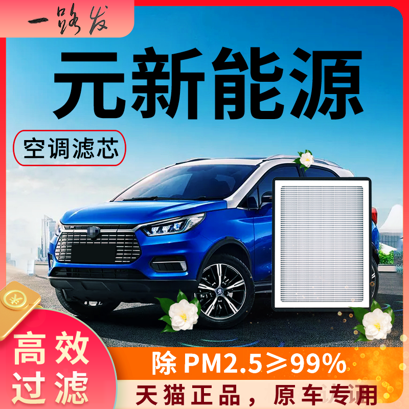 【高效过滤】元新能源空调滤芯