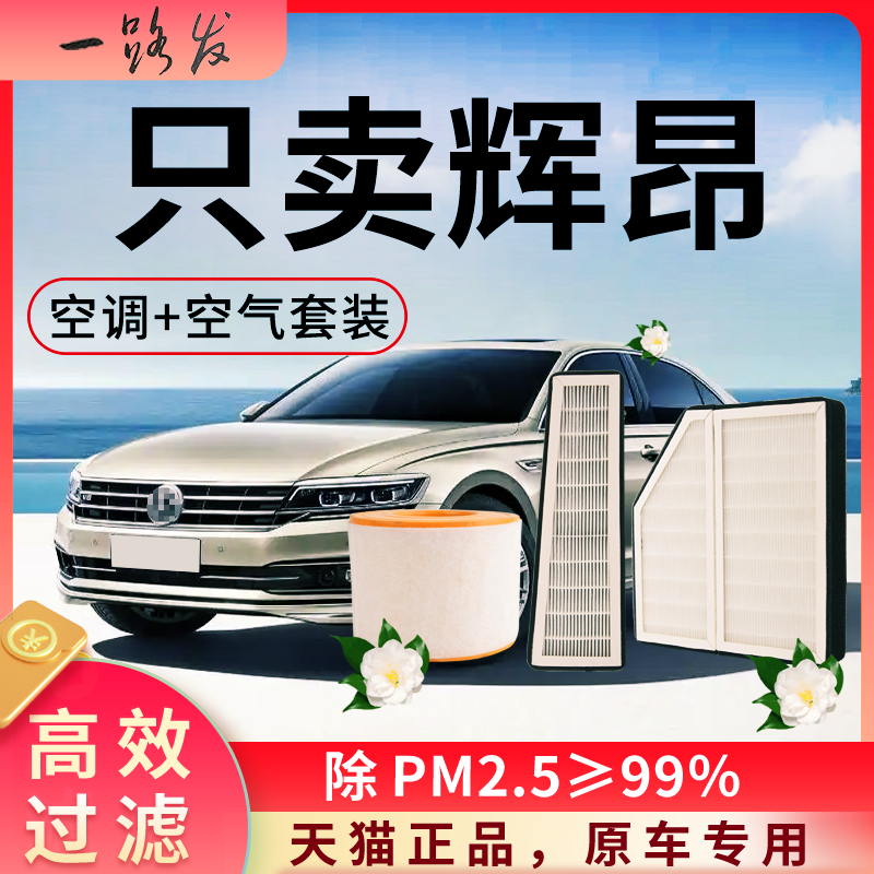 大众辉昂空调滤芯和空气格17款18原厂19装专用全车配件汽车滤清器