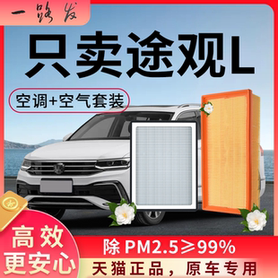 适配大众途观L空调滤芯和空气格pro原厂24款17专用22汽车23滤清器