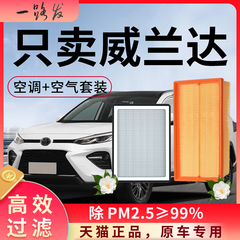 适配丰田威兰达空调滤芯和空气格24原厂配件专用品大全汽车滤清器