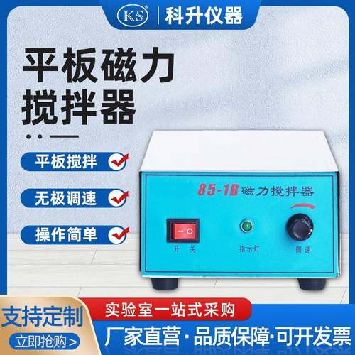 厂家直销85-1B强磁力平板搅拌器实验室用大功率单搅拌磁力搅拌器