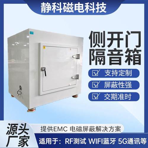 手动侧开门屏蔽箱RF无线射频测试5G手机通讯电子屏蔽箱WIFI信号