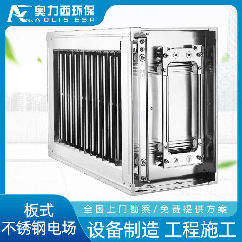 不锈钢板式低压电场烟气净化设备回收油雾排烟工业油烟低噪环保