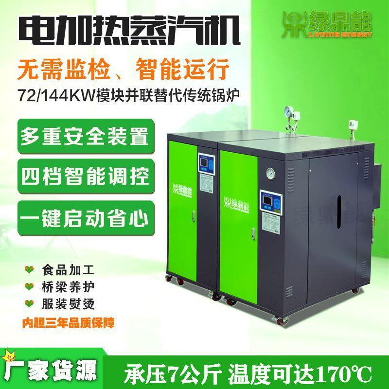 【厂家定制】蒸汽锅炉免报检免司炉工144KW电加热工业蒸汽发生器