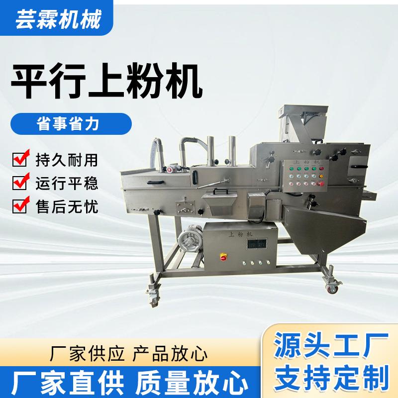 商家全自动鸡排汉堡肉饼平行上粉机鸡排上浆裹粉隧道式上粉机