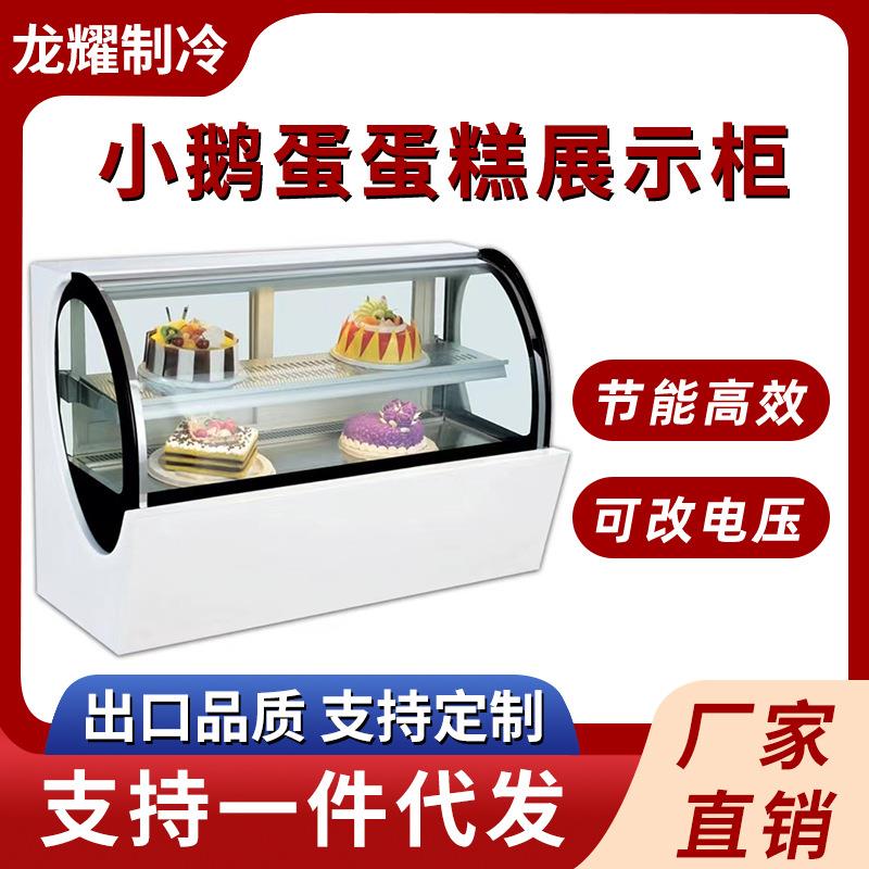 风冷冷藏蛋糕展示柜商用小鹅蛋形蛋糕柜水果慕斯甜品蛋糕展示柜