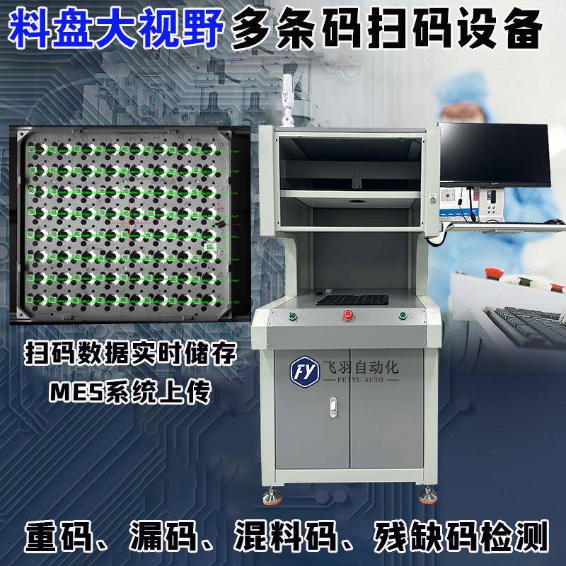 Tray料盘二维码检测数据实时储存托盘整盘读取桌面式扫码品检机器