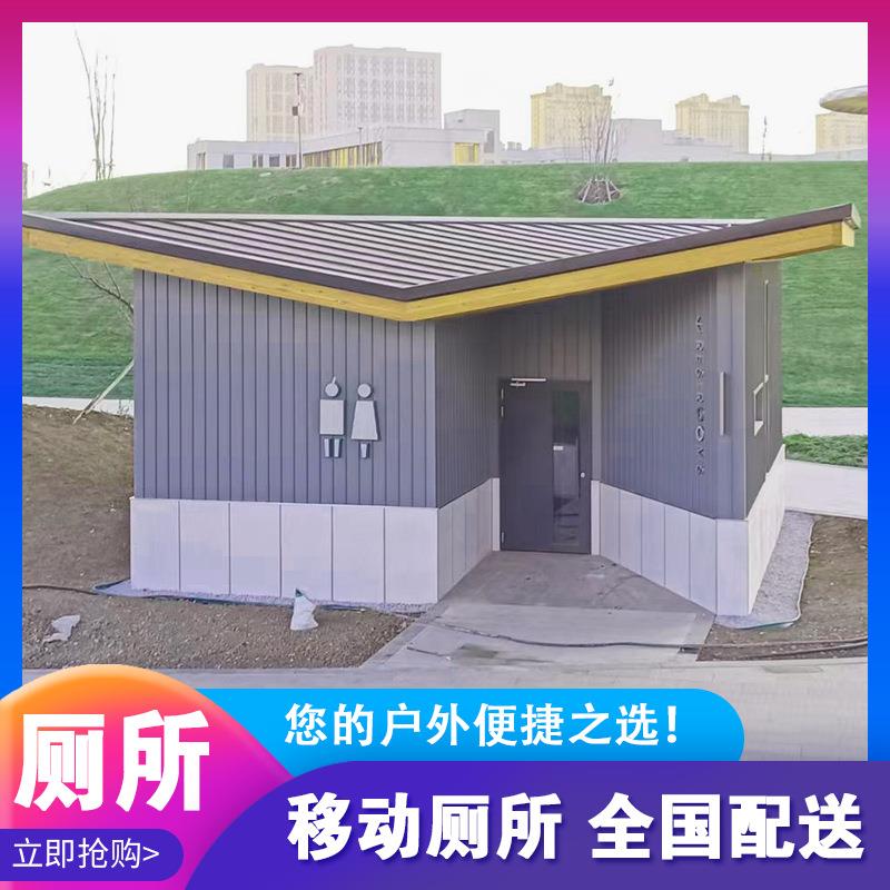 移动厕所厂家户外环保公共卫生间室外成品房屋景区装配式移动厕所