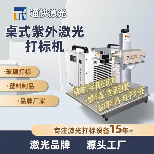 烟台5瓦桌式紫外激光玻璃打标机塑料刻字机10W塑胶雕刻UV刻印机