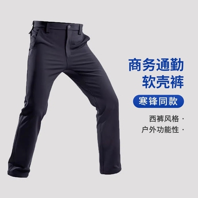 寒锋同款户外通勤商务休闲软壳裤