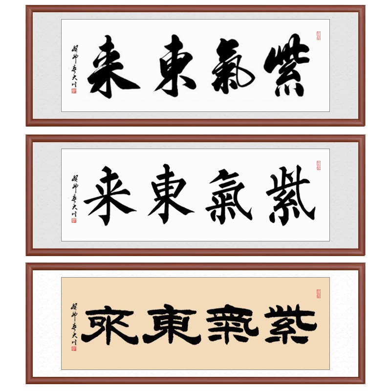 紫气东来挂画裱框手写毛笔字办公室字画中式客厅装饰装裱书法定制
