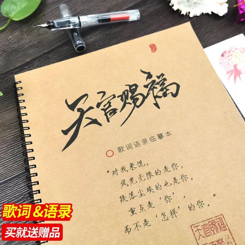 天官赐福周边语录歌词文案本初高中女生钢笔簪花小楷书字帖临摹本
