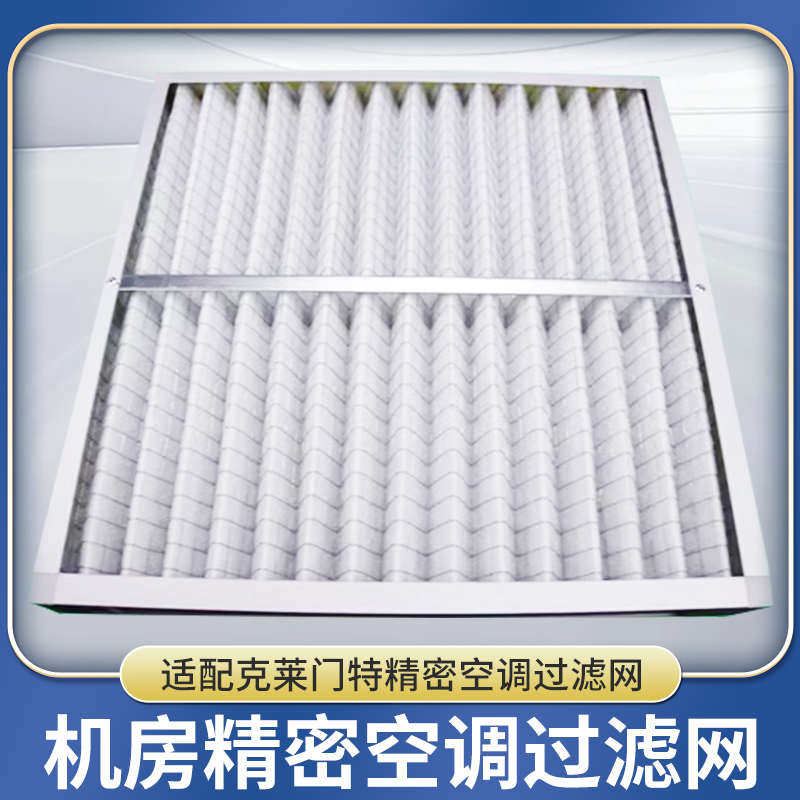 新疆包邮克莱门特C00BLADEDA0035精密空调防尘过滤网订做滤芯空气,大家电,空调滤网,淘宝优惠券,粉丝福利购,淘宝优惠卷