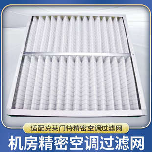 克莱门特C00BLADEDA0035精密空调防尘过滤网过滤器订做空新疆包邮