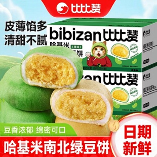 比比赞哈基米南北绿豆饼传统老式糕点零食新年货休闲食品小吃大全