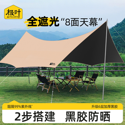 极叶户外天幕2025新款速开露营棚帐篷黑胶野营免搭建防晒遮阳棚布