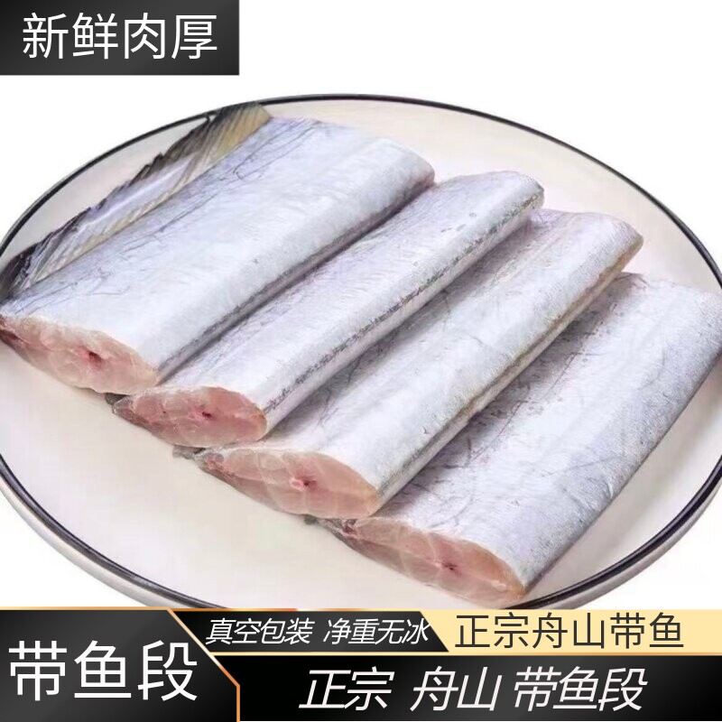 正宗舟山海捕无冰衣带鱼段
