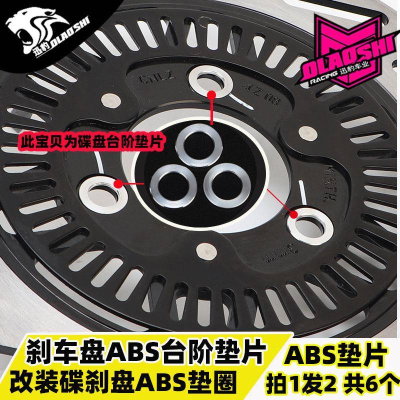 刹车盘台阶垫片改装245/220浮动盘固定盘不锈钢台阶垫片ABS齿圈