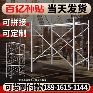 修施工龙门架手脚架子 脚手架全套厂家直销移动活动工地工程家用装