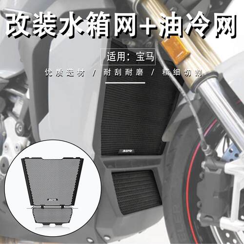 适用BMWS1000XR S1000RR/R改装HP4水箱网防护罩散热器保护网配件