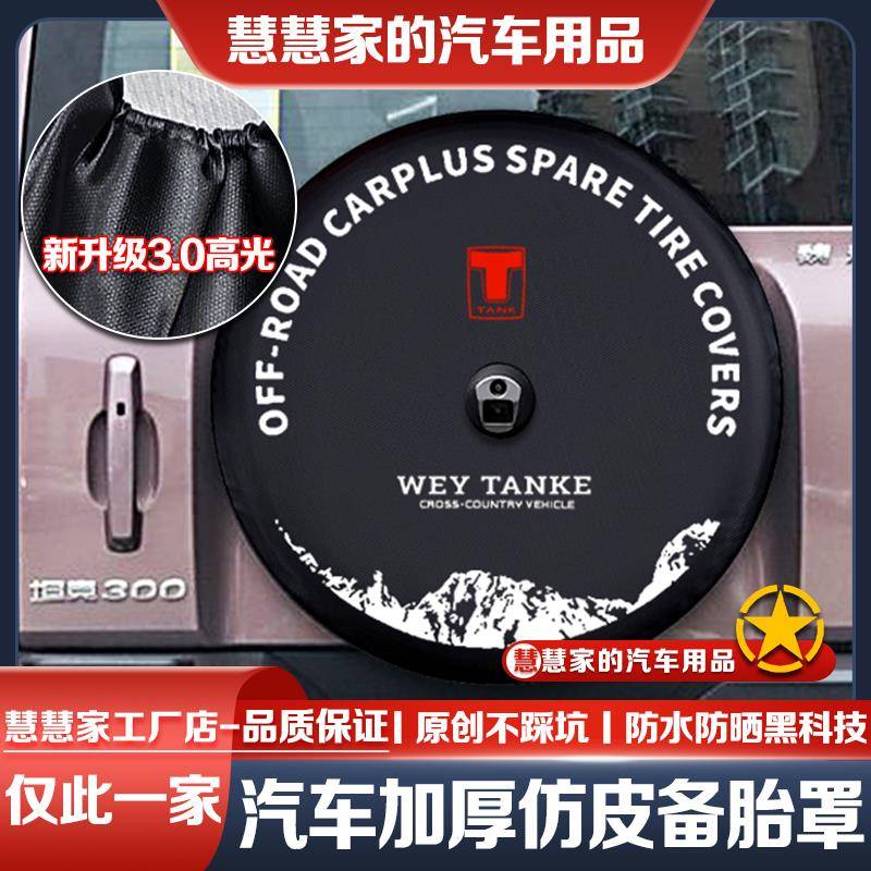 25款新坦克300备胎罩TANK300改装升级专用加厚仿皮挑战者征服者