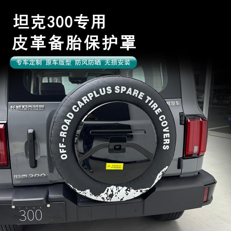 坦克300专用皮革备胎罩加厚款防护皮革罩防尘保护套汽车备胎保护
