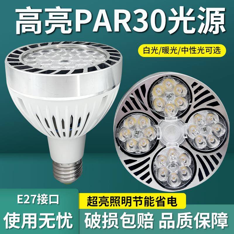 LED轨道射灯灯泡PAR30节能超亮店铺商用服装店生鲜灯E27螺口灯源
