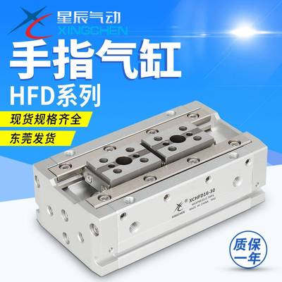 星辰气动HFD8/HDF12/16/20/25-8-10-15-20-25-30-50手指气缸 现货