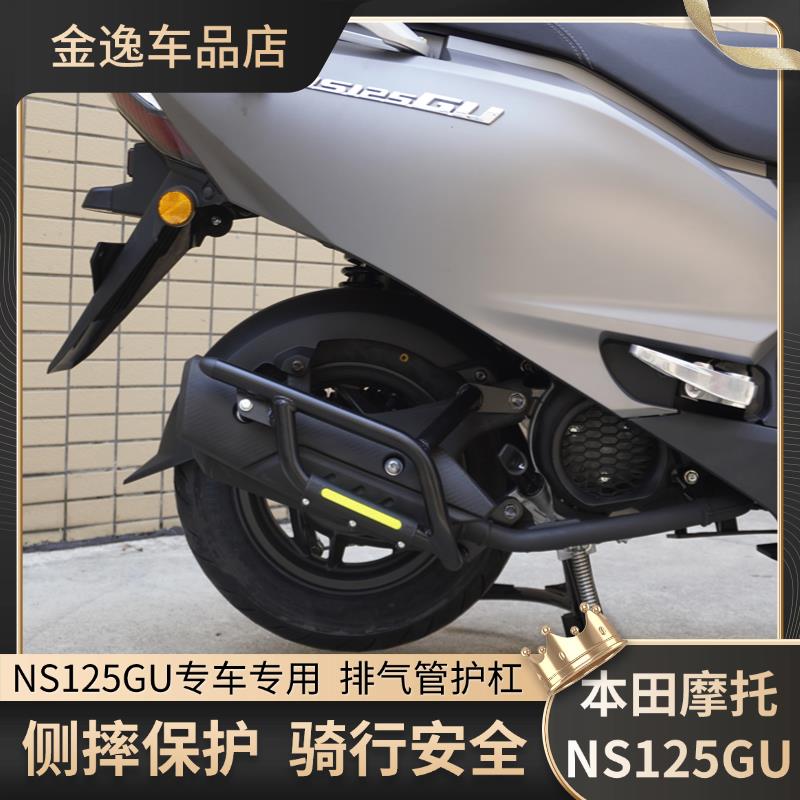 适用于本田NS125GU护杠保险杠尾杠排气护杠防摔杠防撞护杠改装件