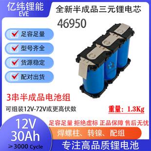 全新亿纬46950 12V-72V30AH半成品三元锂电池储能电动车三轮两轮