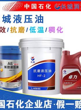 中国石化长城液压油HF-2 VG46低温L-HV32号AE46长效液压油13KG16L