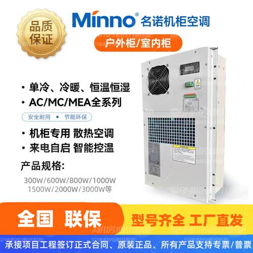 除湿交流机柜空调MCA1500W制冷加热恒温室外一体化机柜电源柜