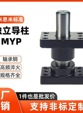 MYP模架带底座滚珠独立外导柱导套组件米思米标准MY MYZ MYZP
