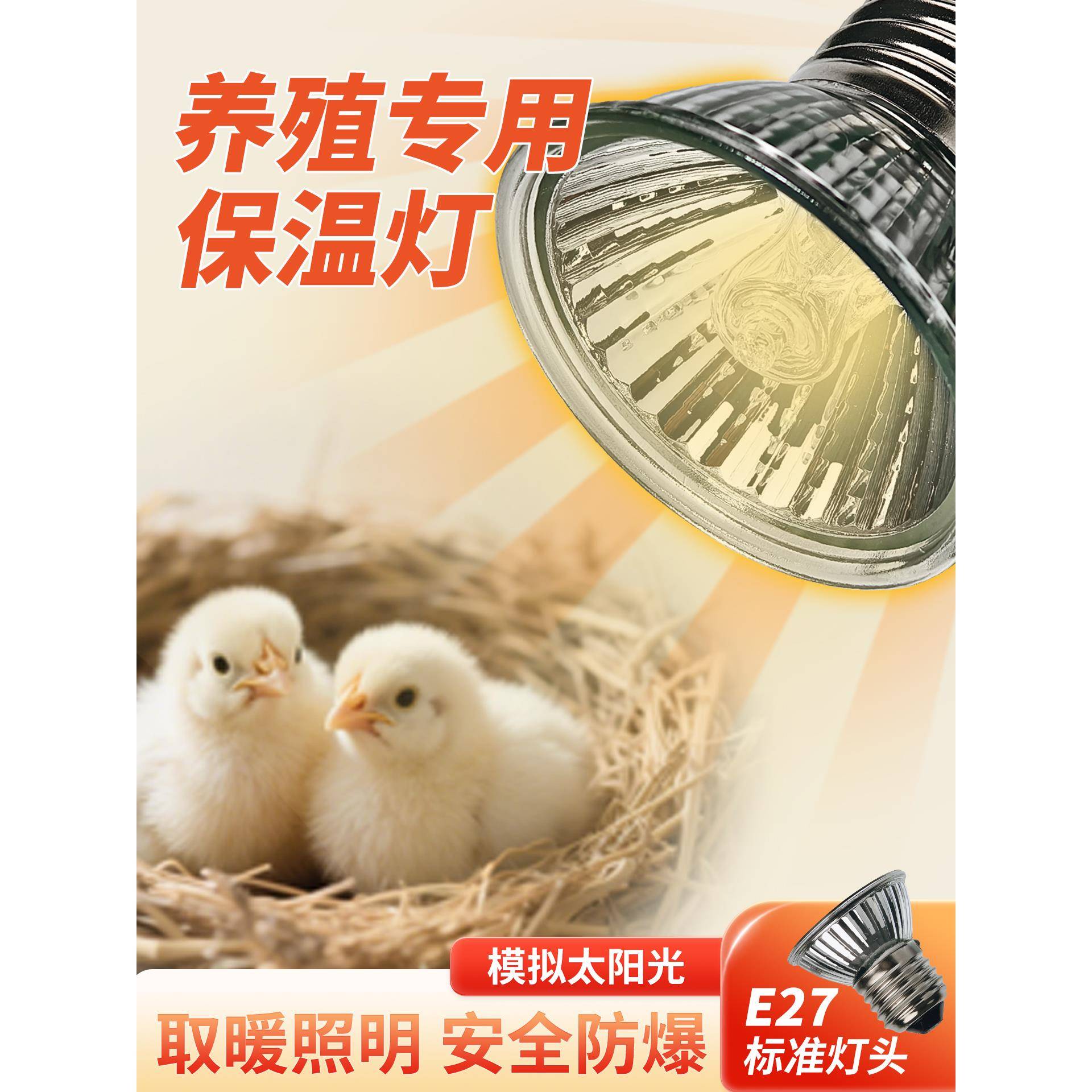 芦丁鸡保温灯小鸡育雏保温灯小太阳加热灯孵化鸡蛋专用恒温控灯泡