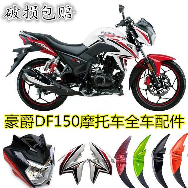 适用机车豪爵DF150/HJ150-12头罩导流罩客厅灯壳前护泥板反光镜