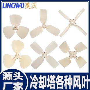 菱沃冷却塔风叶冷却塔扇叶凉水塔风扇散热风机风叶冷却水塔配件
