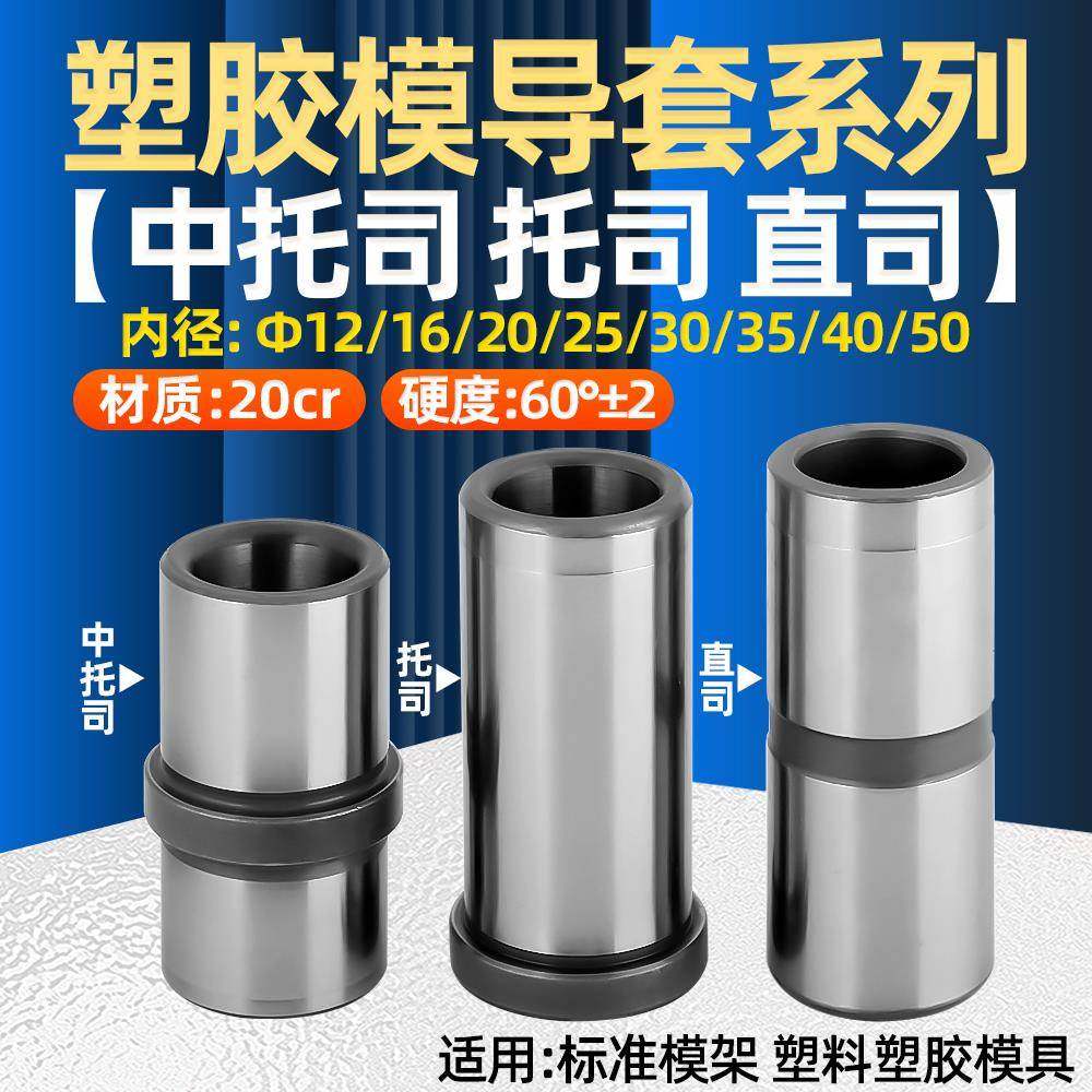模具导柱导套有肩托司中托司直司塑料胶模20CR标准模架Φ12-50