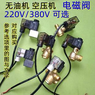 空压机气泵元 380V泄气阀门 包邮 件配件 无油静音空压机电磁阀220V