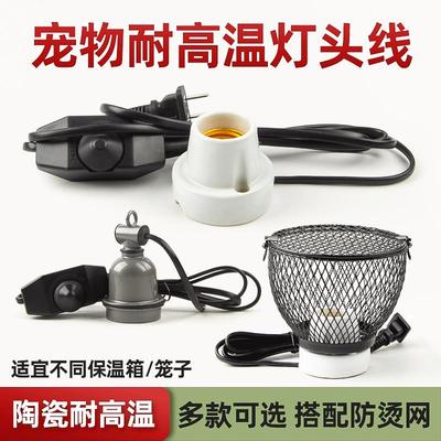 芦丁鸡耐高温陶瓷灯头线小太阳开关线保温箱取暖保温鹦鹉鸟笼调温