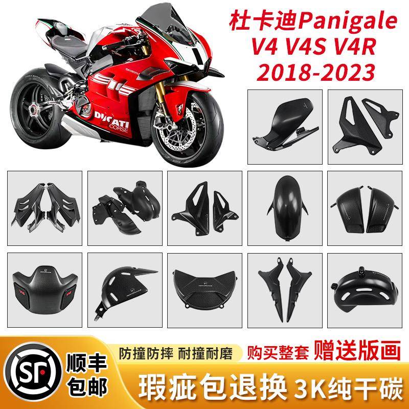 Ducati杜卡迪Panigale V4/V4S/V4R 外壳改装碳纤维挡泥护板定风翼