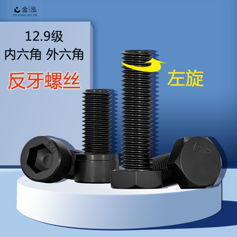 反牙螺丝12.9级内六角螺钉外六角螺栓螺母螺杆m10m12m14m16m18m20