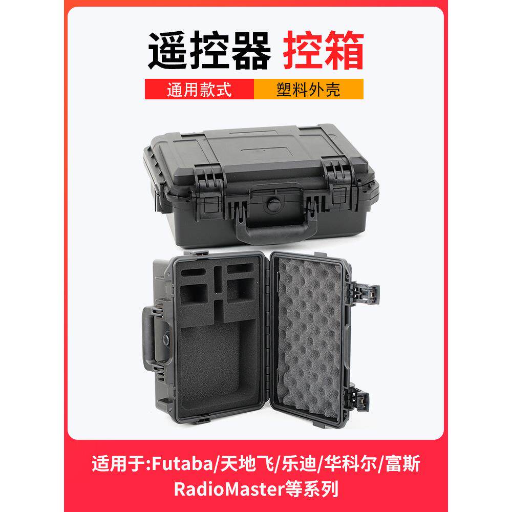 航模遥控器控箱收纳箱子手提箱防水天地飞et16乐迪FUTABA16IZ富斯