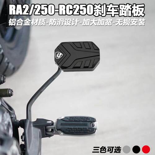 赛科龙RA2 RC250加大加宽脚踏板 铝合金摩托车配件改装后脚刹