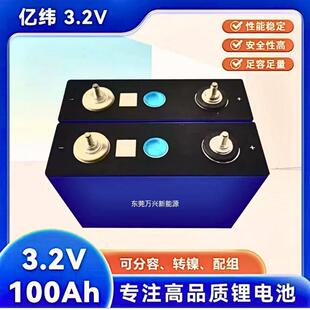 全新亿纬100Ah 127A3.2v磷酸铁锂电池大单体 大容量 储能铝壳电芯