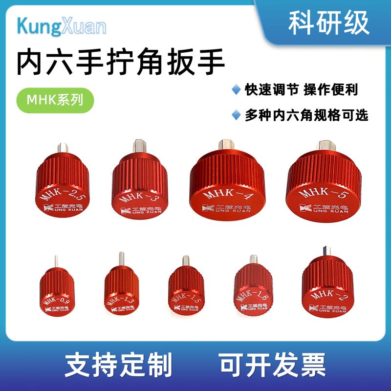 光学手拧内六角扳手 透镜架顶丝螺纹副螺丝手动调节 实验工具