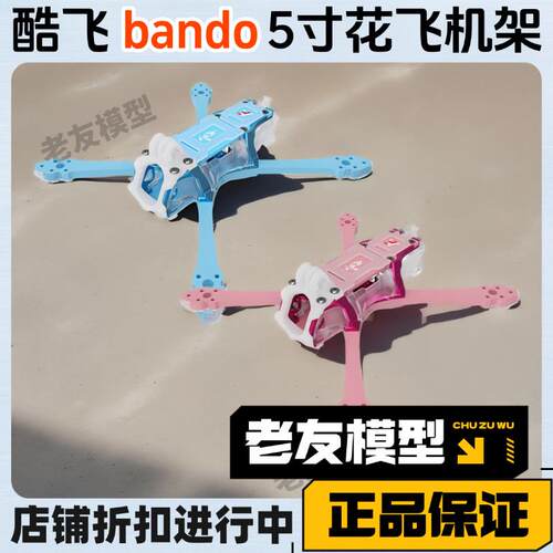 Axisflying酷飞bando5寸花飞机架耐炸FPV穿越机组装正X