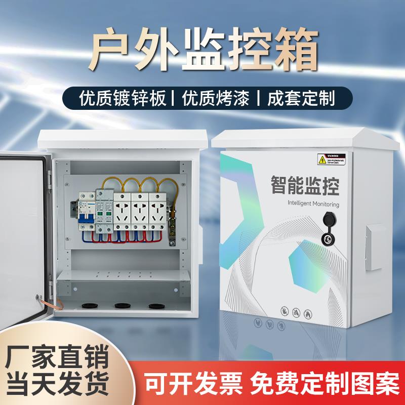 户外防雨水不锈钢配电箱成套设备箱网络弱电箱室外视频抱杆监控箱
