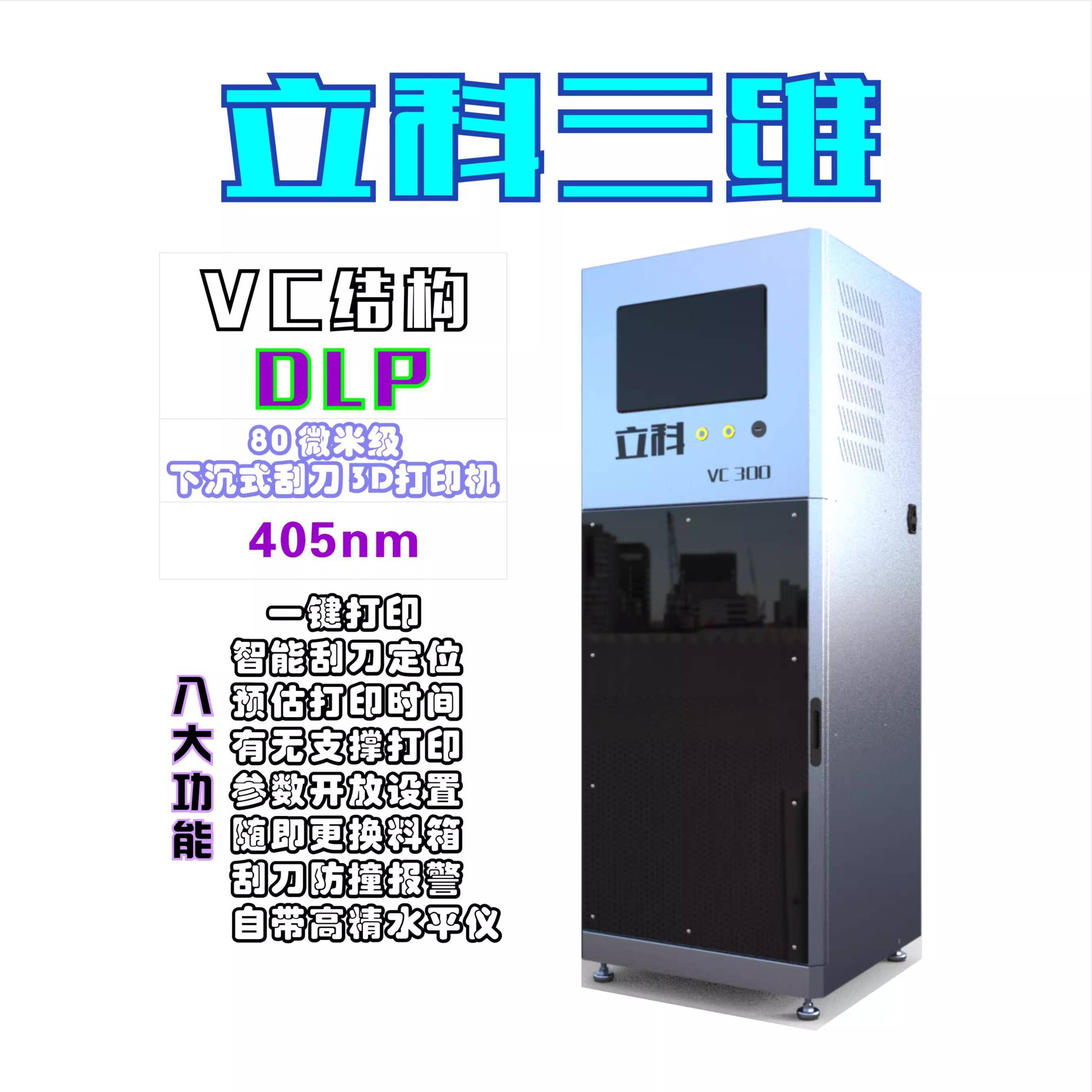 立科VC300高精级405下沉式刮刀光固化3d打印机3d打印立体3d打印机
