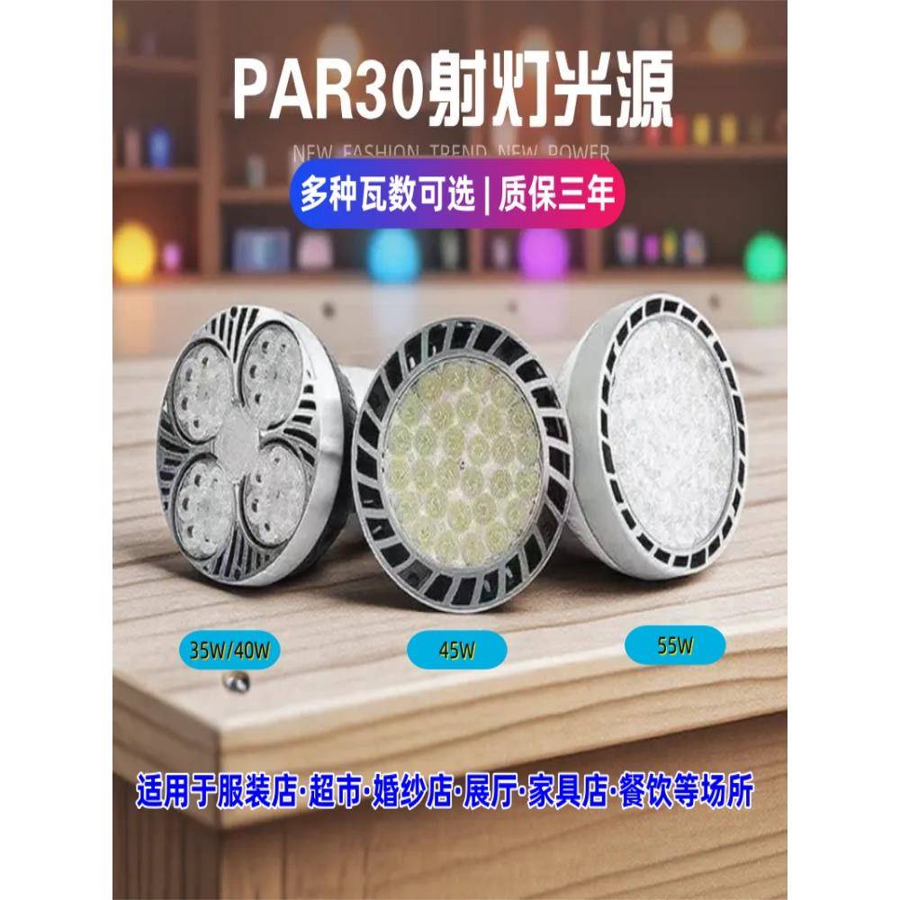 LED轨道射灯灯泡PAR30聚光节能超亮商城服装店生鲜灯E27螺口灯源
