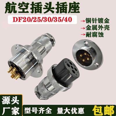 航空插头插座DF20/25/30/35/40正装3芯4芯5芯-12芯法兰对接连接器